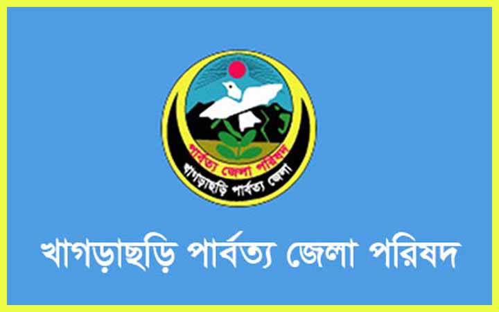নিয়োগ দেবে খাগড়াছড়ি পার্বত্য জেলা সিভিল সার্জনের কার্যালয়